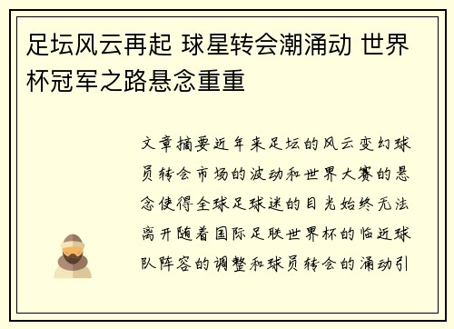 足坛风云再起 球星转会潮涌动 世界杯冠军之路悬念重重