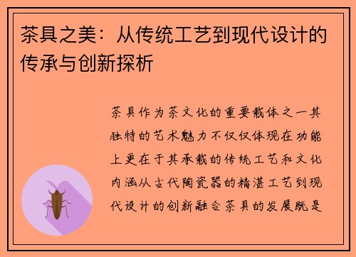 茶具之美：从传统工艺到现代设计的传承与创新探析