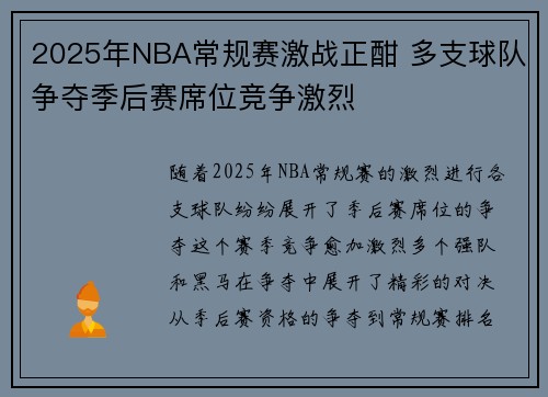 2025年NBA常规赛激战正酣 多支球队争夺季后赛席位竞争激烈