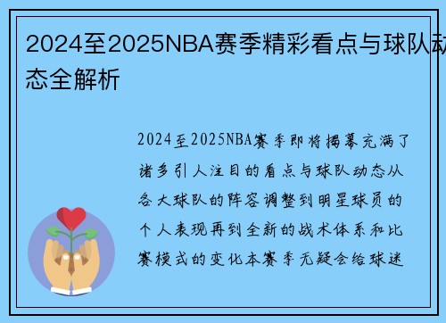 2024至2025NBA赛季精彩看点与球队动态全解析