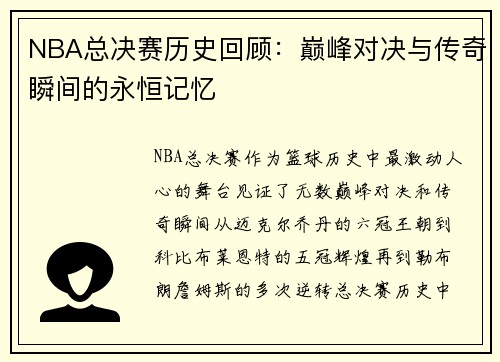NBA总决赛历史回顾：巅峰对决与传奇瞬间的永恒记忆