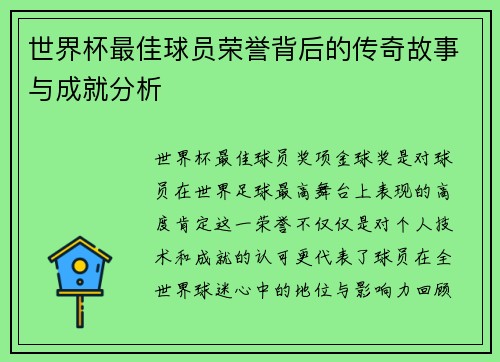 世界杯最佳球员荣誉背后的传奇故事与成就分析