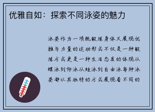 优雅自如：探索不同泳姿的魅力