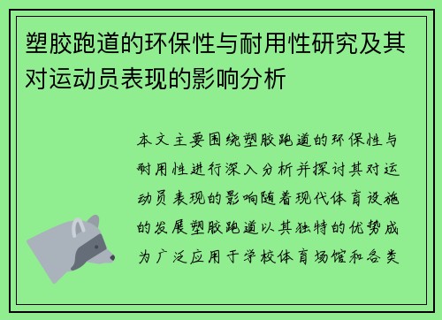 塑胶跑道的环保性与耐用性研究及其对运动员表现的影响分析