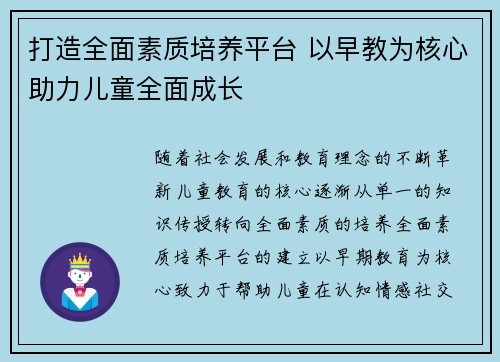 打造全面素质培养平台 以早教为核心助力儿童全面成长