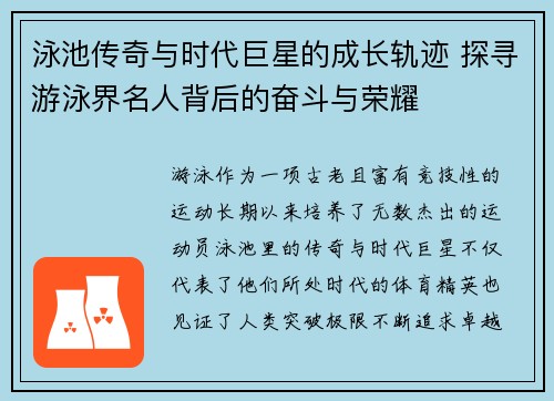 泳池传奇与时代巨星的成长轨迹 探寻游泳界名人背后的奋斗与荣耀