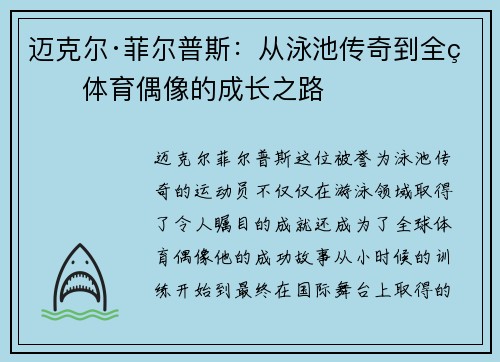 迈克尔·菲尔普斯：从泳池传奇到全球体育偶像的成长之路