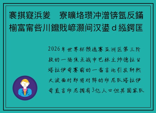 褰掑寲浜夎寮曠垎瓒冲潧锛氬反鏋椾富甯呰川鐤戝嵃灏间汉鍙ｄ紭鍔匡紝鐞冭糠鍙嶈涓嵃鍚屾牱鎿嶄綔