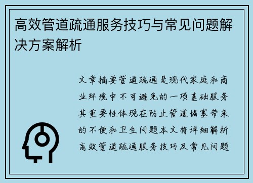 高效管道疏通服务技巧与常见问题解决方案解析