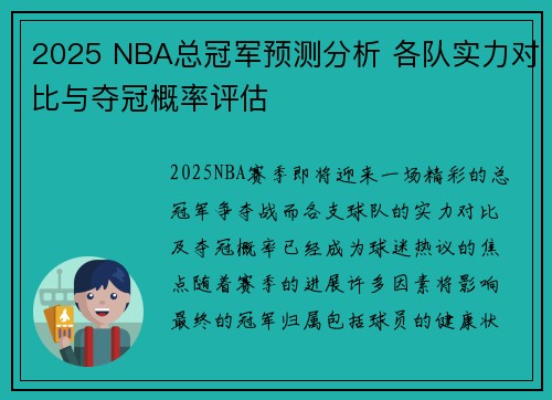2025 NBA总冠军预测分析 各队实力对比与夺冠概率评估
