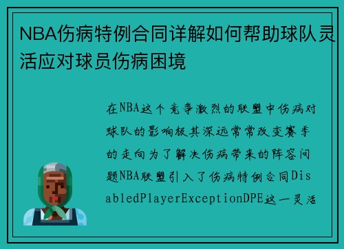 NBA伤病特例合同详解如何帮助球队灵活应对球员伤病困境
