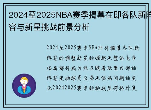 2024至2025NBA赛季揭幕在即各队新阵容与新星挑战前景分析
