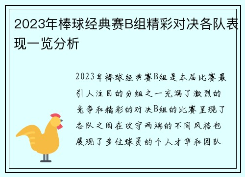 2023年棒球经典赛B组精彩对决各队表现一览分析