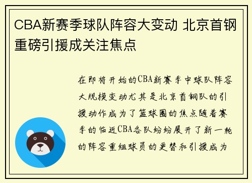 CBA新赛季球队阵容大变动 北京首钢重磅引援成关注焦点