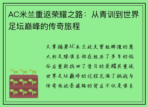 AC米兰重返荣耀之路：从青训到世界足坛巅峰的传奇旅程