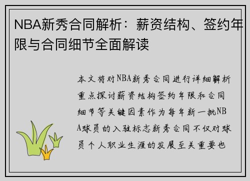 NBA新秀合同解析：薪资结构、签约年限与合同细节全面解读