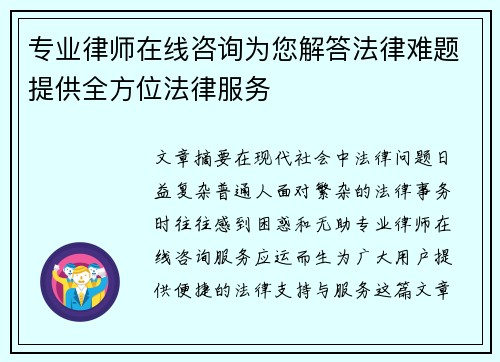 专业律师在线咨询为您解答法律难题提供全方位法律服务