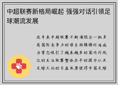 中超联赛新格局崛起 强强对话引领足球潮流发展