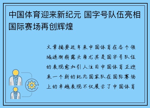 中国体育迎来新纪元 国字号队伍亮相国际赛场再创辉煌