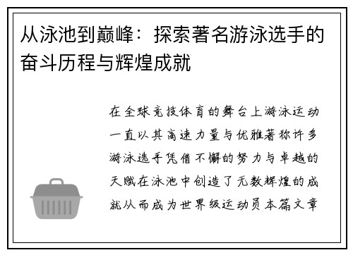 从泳池到巅峰：探索著名游泳选手的奋斗历程与辉煌成就