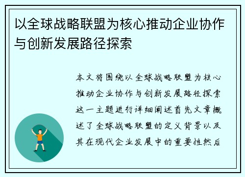 以全球战略联盟为核心推动企业协作与创新发展路径探索