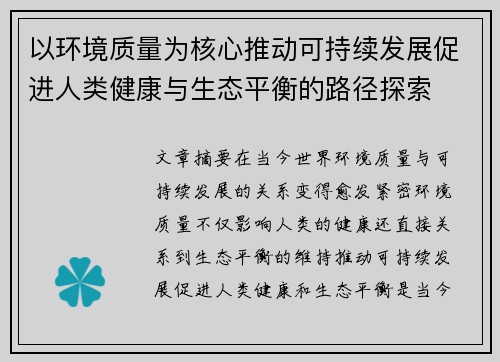 以环境质量为核心推动可持续发展促进人类健康与生态平衡的路径探索