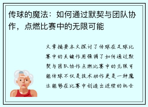 传球的魔法：如何通过默契与团队协作，点燃比赛中的无限可能