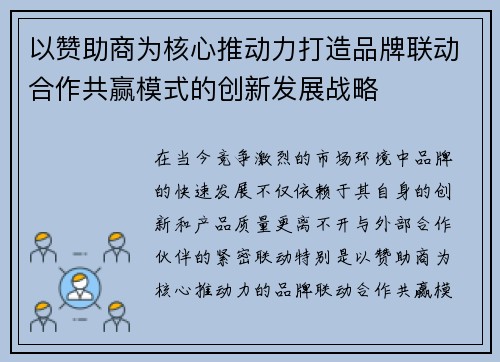 以赞助商为核心推动力打造品牌联动合作共赢模式的创新发展战略