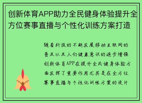 创新体育APP助力全民健身体验提升全方位赛事直播与个性化训练方案打造