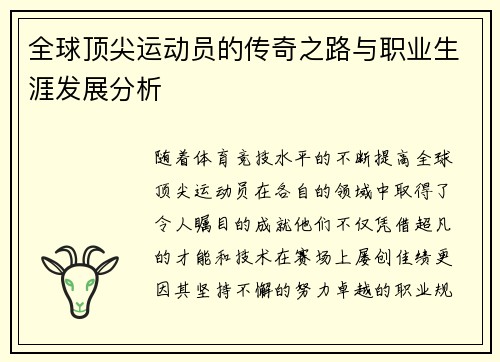 全球顶尖运动员的传奇之路与职业生涯发展分析