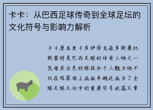 卡卡：从巴西足球传奇到全球足坛的文化符号与影响力解析