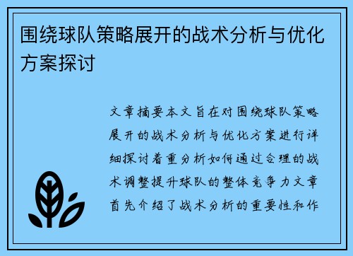 围绕球队策略展开的战术分析与优化方案探讨