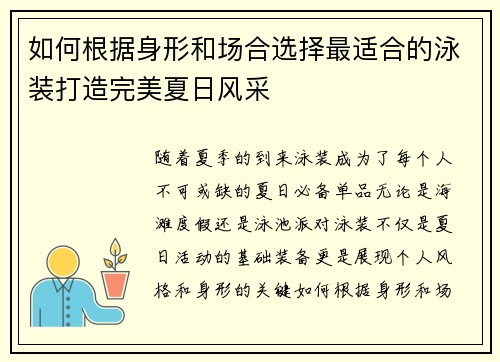 如何根据身形和场合选择最适合的泳装打造完美夏日风采