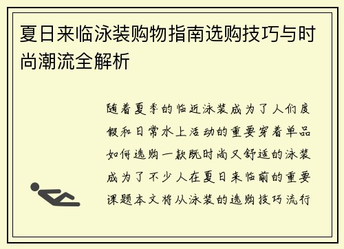 夏日来临泳装购物指南选购技巧与时尚潮流全解析