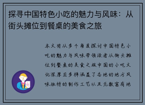 探寻中国特色小吃的魅力与风味：从街头摊位到餐桌的美食之旅