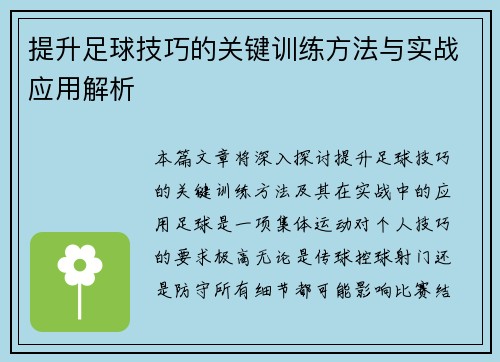提升足球技巧的关键训练方法与实战应用解析