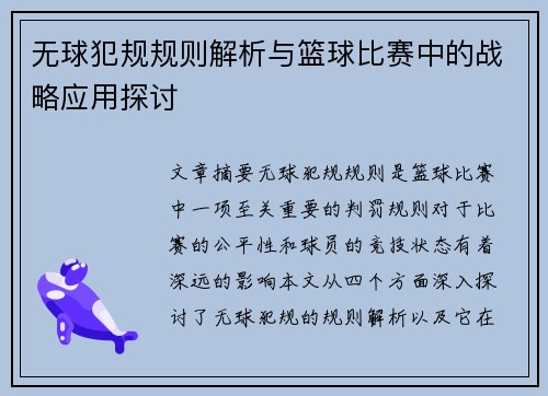 无球犯规规则解析与篮球比赛中的战略应用探讨
