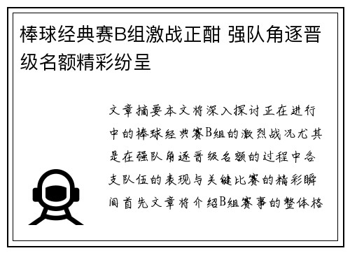 棒球经典赛B组激战正酣 强队角逐晋级名额精彩纷呈