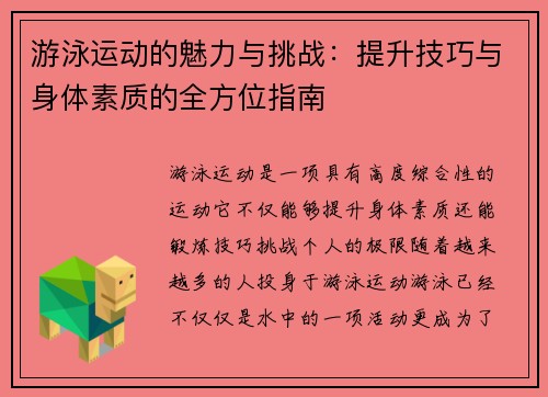 游泳运动的魅力与挑战：提升技巧与身体素质的全方位指南