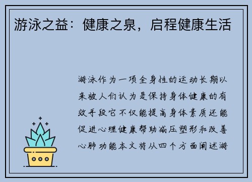 游泳之益：健康之泉，启程健康生活