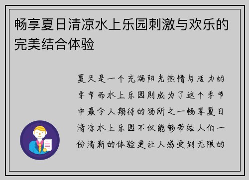 畅享夏日清凉水上乐园刺激与欢乐的完美结合体验