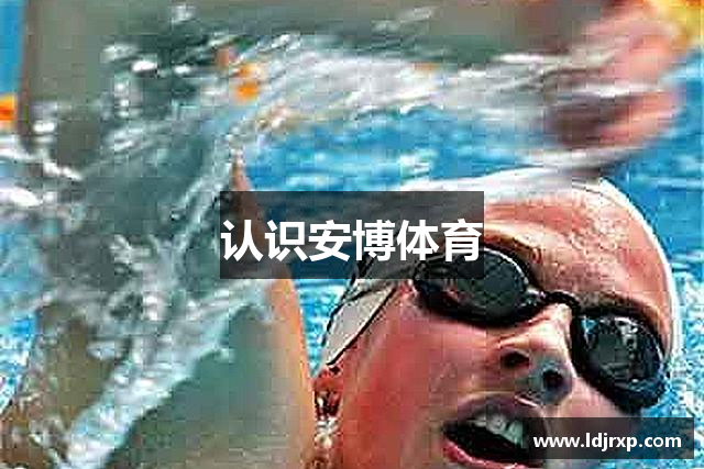 认识安博体育